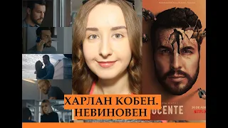 Сериал "ХАРЛАН КОБЕН. НЕВИНОВЕН" (El Inocente) | Смотреть или Нет? | БЕЗ СПОЙЛЕРОВ