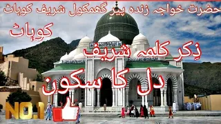 Zikar Ghamkol Shareef Kohat ذِکر گھمکول شریف کوہاٹ