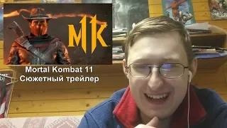 Реакция на Mortal Kombat 11 - сюжетный трейлер