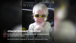 Поймал ребенка выпавшего из окна пятого этажа