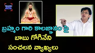 Babu Gogineni About Brahmam Gari Kalagnanam | Venu Swamy | Telugu Shots