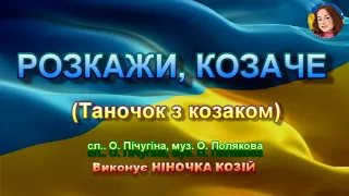 РОЗКАЖИ, КОЗАЧЕ (НІНОЧКА КОЗІЙ)