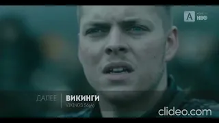 Эпическая битва из сериала ВИКИНГИ под музыку