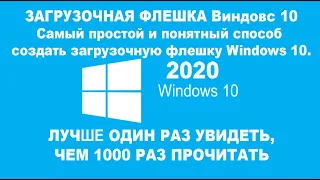 ЗАГРУЗОЧНАЯ ФЛЕШКА Виндовс 10.Самый простой и понятный способ создать загрузочная флешка Windows 10.
