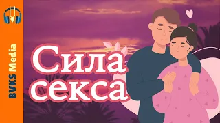 Сила секса