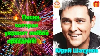 🤩 Классная и очень 😍 позитивная песня 🎶 Ю. Шатунова, которая порадует 💯 в любой день!!! 😉 #шатунов