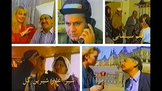 Afghan Movie - Shirin Gul o Sher Agha Full Movie - فلم مکمل شیرین گل و شیر آقا
