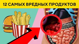 12 Самых Вредных Продуктов. Могут Вызывать Раковые Заболевания!