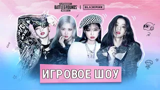 PUBG MOBILE X BLACKPINK FUN MATCH