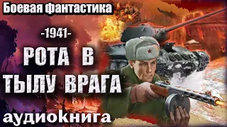 1941   Рота в тылу врага Аудиокнига  Боевая фантастика