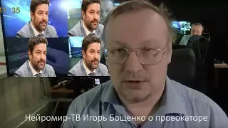 Нейромир ТВ Игорь Бощенко о провокаторе