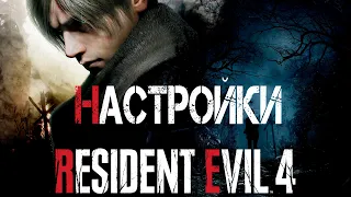 Resident Evil 4 2023. НАСТРОЙКИ.