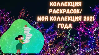 КОЛЛЕКЦИЯ РАСКРАСОК АНТИСТРЕСС/160 РАСКРАСОК/МОЯ КОЛЛЕКЦИЯ/РАСКРАСКИ ПО НОМЕРАМ И НЕ ТОЛЬКО