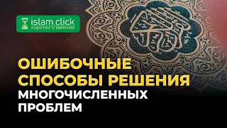 Ошибочные способы решения многочисленных проблем | Абу Яхья Крымский