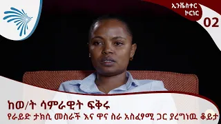 ኢንቬስተር ኮርነር- ከወ/ት ሳምራዊት ፍቅሩ የራይድ ታክሲ መስራች እና ዋና ስራ አስፈፃሚ ጋር ያረግነዉ ቆይታ- Investor Corner [ArtsTVWorld]