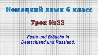 Немецкий язык 6 класс (Урок№33 - Feste und Bräuche in Deutschland und Russland.)