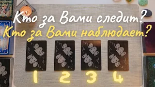 Кто за мной следит таро Кто за мной наблюдает таро Почему? С какой целью? таро онлайн расклад таро