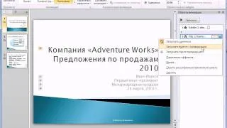 Панель «Область анимации» в PowerPoint 2010 (44/50)