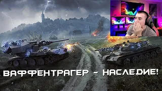 РЕАКЦИЯ БЛАДИ НА НОВЫЙ РЕЖИМ ВАФФЕНТРАГЕР: НАСЛЕДИЕ!