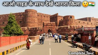 Agra Fort Detailed Tour With Guide In Hindi || आगरा फोर्ट || Agra Fort History