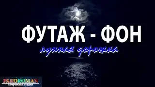 ФУТАЖ – МОРСКОЙ. Натуральный видеофон HD. Море  Лунная дорожка