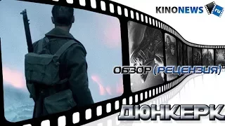 Обзор на фильм "Дюнкерк" от KinoNews