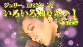 ジュリー・1982年夏　いろいろ知りたい！《前編》(再投稿）