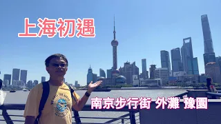 上海初遇 南京路步行街 外灘 豫園