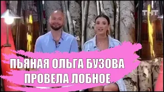 ПЬЯНАЯ ОЛЬГА БУЗОВА ПРОВЕЛА ЛОБНОЕ