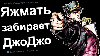 ЯЖЕМАТЬ ЗАБРАЛА У МЕНЯ ДжоДжо. ЯЖЕМАТЬ ИСТОРИИ РЕДДИТ