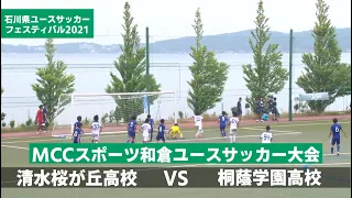 清水桜が丘高校VS桐蔭学園高校【和倉ユース】【フルタイム】