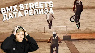 ТРЕЙЛЕР BMX STREETS | ОСТАЛОСЬ 12 ДНЕЙ 😱