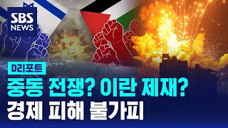 중동 전쟁? 이란 제재? 경제 영향 키포인트…증권사 분석 총정리 / SBS / #D리포트