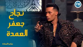 سبب نجاح مسلسل جعفر العمدة #صاحبة_السعادة