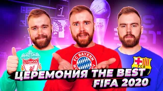 Церемония THE BEST FIFA 2020 ГЛАЗАМИ ФАНАТОВ разных клубов. Другой Футбол / Илья Рожков
