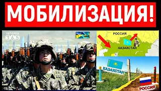 Казахстан готовится к войне: за основу взят опыт Украины в конфликте с Россией. Полная мобилизация!