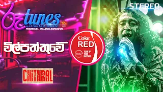 Wilpattuwe | විල්පත්තුවේ | Chitral 'Chity' Somapala  | Coke RED | @RooTunes