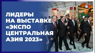 Главы государств ознакомились с выставкой «ЭКСПО Центральная Азия 2023»