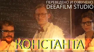 Фантастическая короткометражка «КОНСТАНТА» | Дубляж DeeaFilm