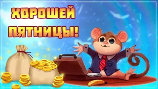 С пятницей! Музыкальная открытка!