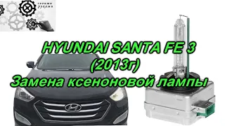Hyundai Sants FE 3 Замена ксеноновой лампы