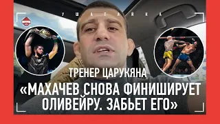 "Арман создаст максимум неудобств Махачеву" / Оливейра, Дариуш, Хабиб / ТРЕНЕР ЦАРУКЯНА