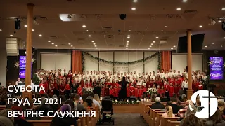 12/25/2021 - Різдво: Дитяче Служіння/Christmas Evening Service