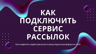 Как подключить сервис рассылок или форму подписки на свой сайт