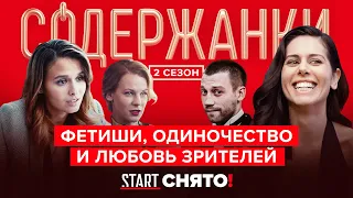 «Содержанки. За кадром» || Что скрывают создатели сериала?