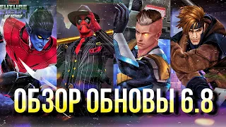 ПЕРВЫЙ ВЗГЛЯД НА ОБНОВЛЕНИЕ 6.8 ► РАССВЕТ ИКС! [Marvel Future Fight]