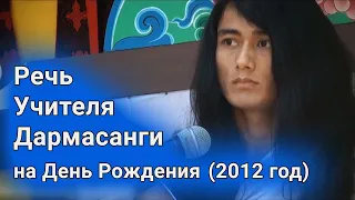 Речь Учителя Дармасанги на День Рождения (Халкория, 2012 год)