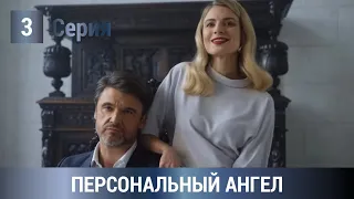 ПРЕМЬЕРА! ПОТРЯСАЮЩИЙ ДЕТЕКТИВ ПО РОМАНУ УСТИНОВОЙ! Персональный ангел. 3 серия. Русские Детективы