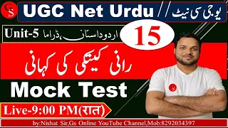 UGC NET Urdu Unit-5/رانی کیتکی کی کہانی/15/ مختصر اور کمل خلاصہ/vvi Objective Question With Answer