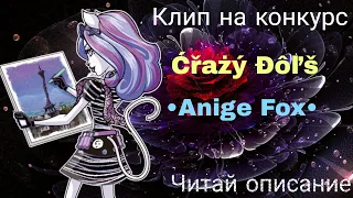 Клип Stop Motion - на конкурс •Anige Fox• и Ćřażý Đôľš Ч.О